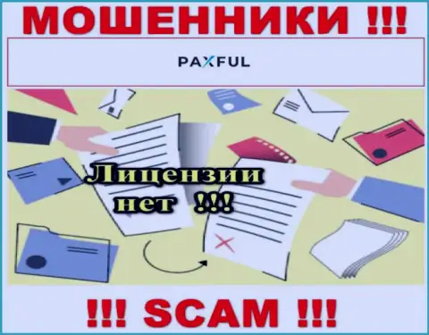 Невозможно отыскать данные о лицензии интернет-мошенников ПаксФул - ее просто-напросто нет !!!