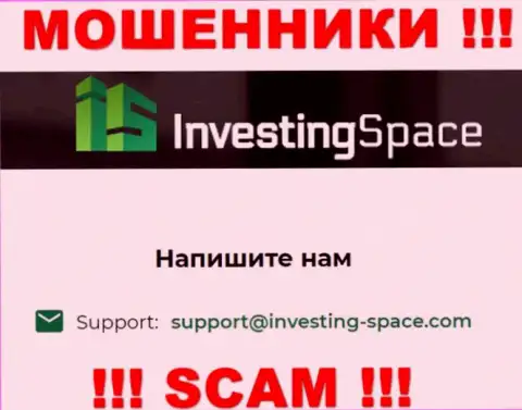 Электронная почта мошенников Investing Space, предложенная на их сайте, не стоит общаться, все равно обманут