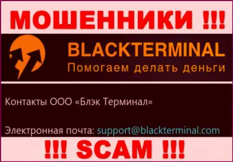 Очень опасно связываться с мошенниками BlackTerminal, даже через их электронную почту - жулики