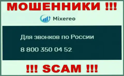 Не берите телефон с неизвестных номеров телефона - это могут оказаться ЖУЛИКИ из организации Mixereo