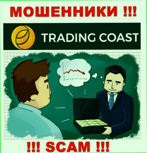 В ДЦ Trading Coast Вас ждет слив и первоначального депозита и последующих вкладов - это ОБМАНЩИКИ !