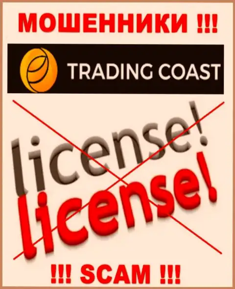 У организации Trading-Coast Com нет разрешения на ведение деятельности в виде лицензионного документа - это КИДАЛЫ