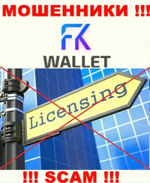 Махинаторы FKWallet Ru действуют противозаконно, т.к. не имеют лицензии !!!