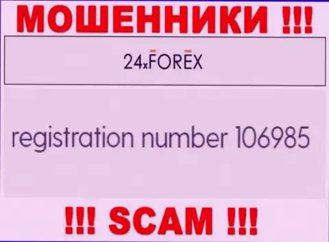 Регистрационный номер 24ХФорекс, который взят с их официального интернет-ресурса - 106985
