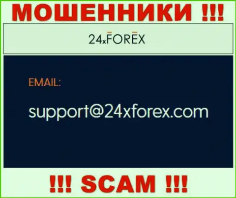 Пообщаться с интернет-мошенниками из компании 24XForex вы сможете, если отправите сообщение на их е-мейл