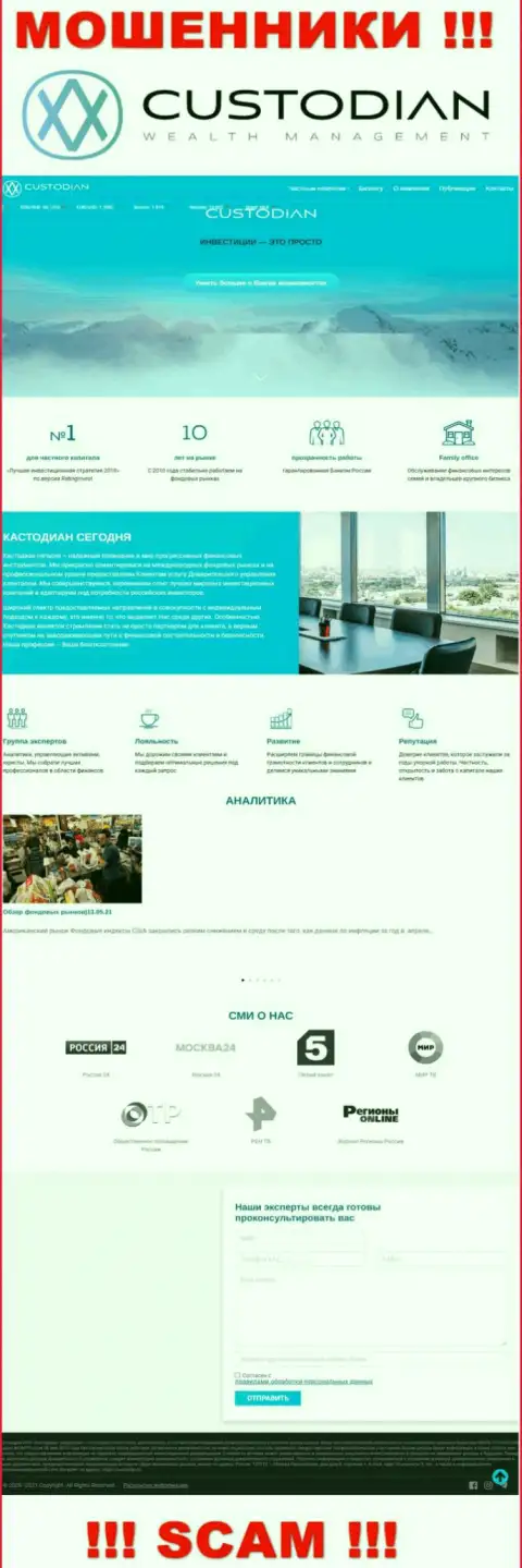 Скриншот официального информационного ресурса мошеннической компании Кустодиан