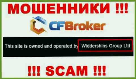 Юр лицо, которое управляет интернет жуликами ЦФБрокер - это Widdershins Group Ltd