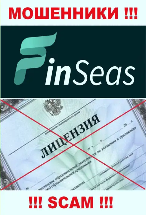 Деятельность мошенников Finseas Com заключается в отжимании средств, в связи с чем у них и нет лицензии на осуществление деятельности