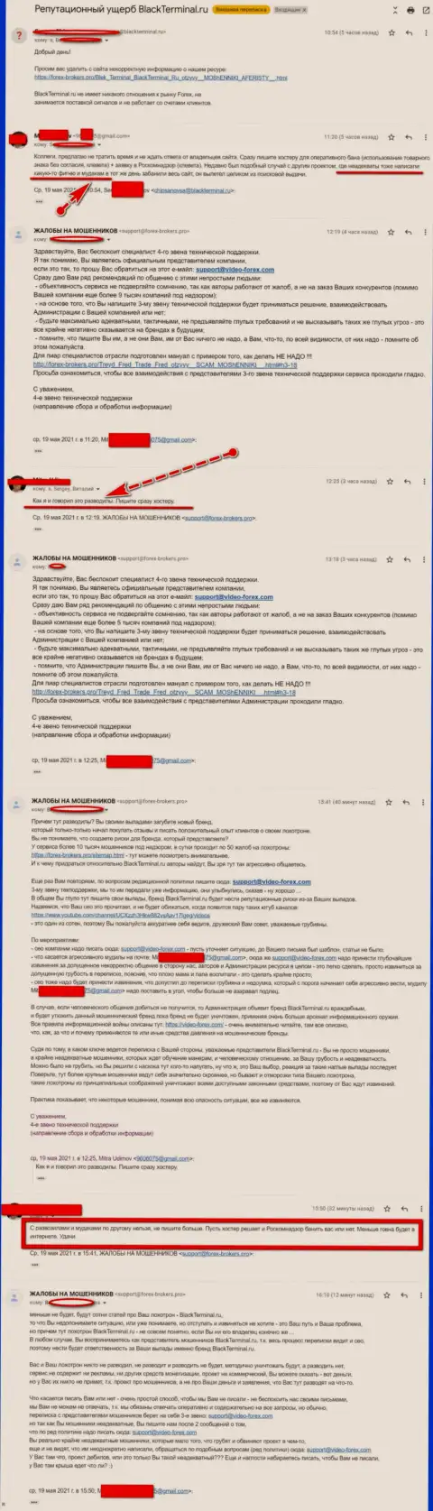Онлайн переписка Администрации веб-сайта, с комментами о BlackTerminal Ru, с некими представителями этого неправомерно действующего сервиса