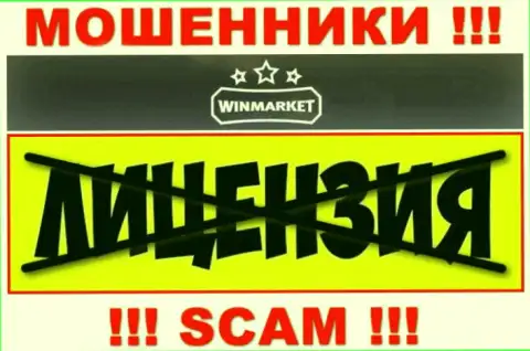 На сайте компании WinMarket не предложена информация о ее лицензии, видимо ее нет