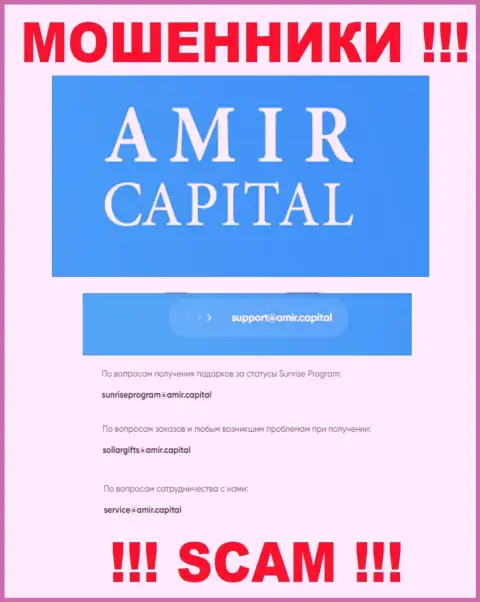 Е-мейл мошенников Амир Капитал, который они выставили у себя на официальном сайте