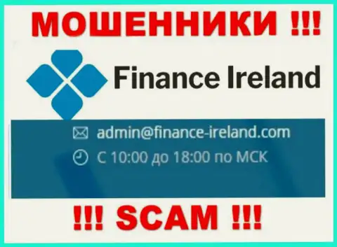 Не надо общаться через адрес электронной почты с конторой Finance Ireland - это ШУЛЕРА !!!