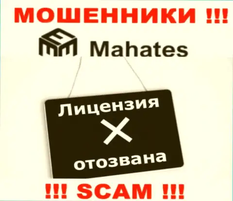 Вы не сумеете найти сведения о лицензии internet обманщиков Mahates, т.к. они ее не сумели получить