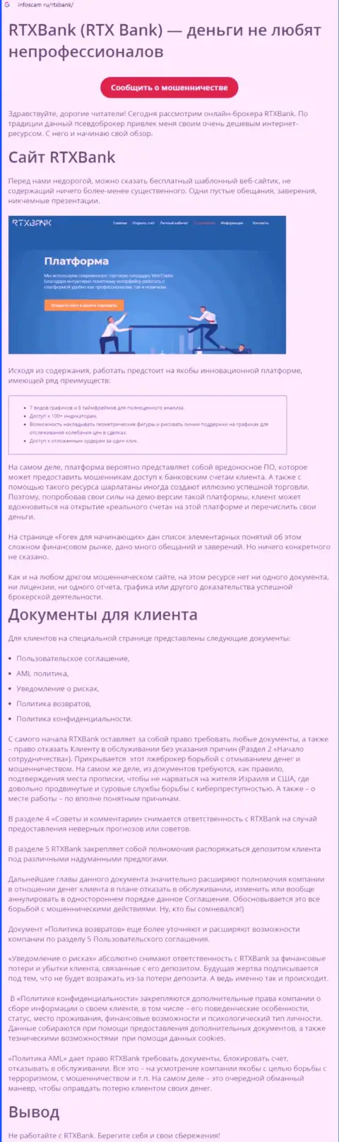 Организация RTX Bank - это МАХИНАТОРЫ !!! Обзор противозаконных действий с доказательствами разводилова
