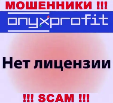 На web-портале Оникс Профит не засвечен номер лицензии, а значит, это обманщики