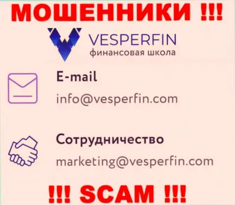Не пишите на e-mail воров ВесперФин Ком, расположенный у них на сайте в разделе контактных данных - это очень рискованно