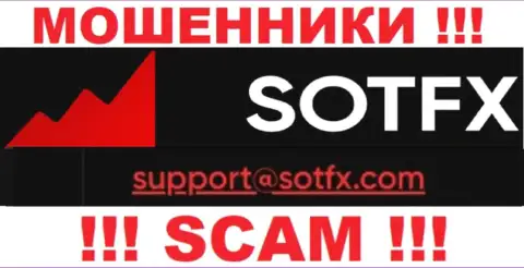 Не рекомендуем связываться с SotFX Com, даже посредством их электронного адреса, ведь они мошенники