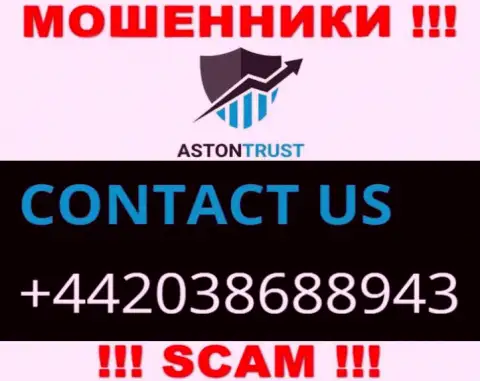 Не станьте пострадавшим от мошенничества интернет-жуликов AstonTrust Net, которые облапошивают клиентов с разных телефонных номеров
