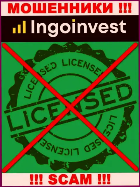 IngoInvest - это ВОРЮГИ !!! Не имеют и никогда не имели лицензию на ведение деятельности