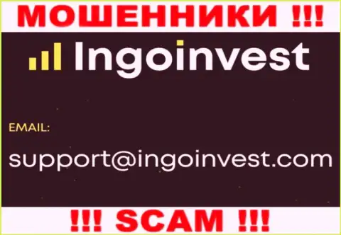 Связаться с internet ворюгами из организации IngoInvest Вы можете, если отправите сообщение на их e-mail
