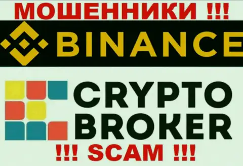 Бинанс разводят лохов, предоставляя незаконные услуги в сфере Криптовалютный брокер