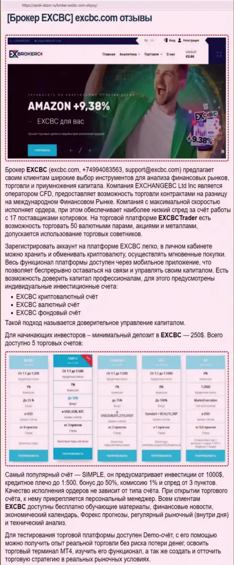 Веб-сервис сабди-обзор ру предоставил обзорную статью о ФОРЕКС организации EXCBC