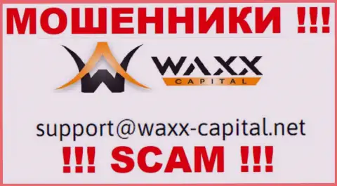 Waxx-Capital Net - это МОШЕННИКИ !!! Данный e-mail предложен у них на официальном сайте