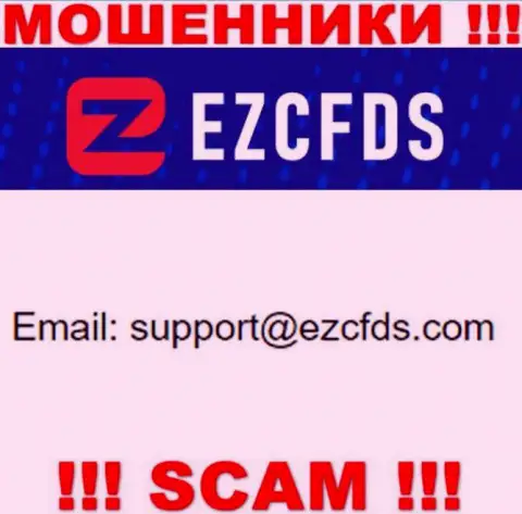 Данный электронный адрес принадлежит умелым ворюгам EZCFDS Com