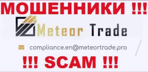 Организация MeteorTrade не скрывает свой e-mail и представляет его у себя на сайте