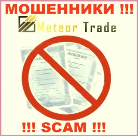 Осторожно, компания MeteorTrade не получила лицензию - это internet-мошенники