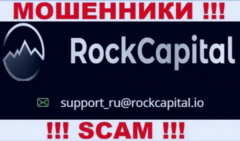 Адрес электронной почты мошенников Rock Capital