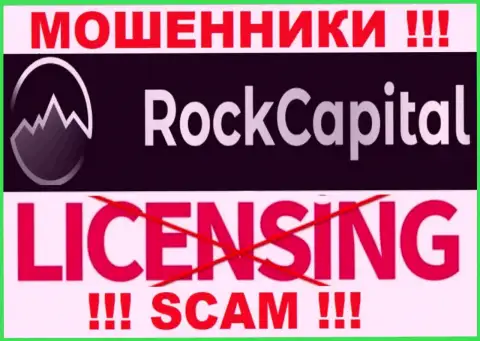 Инфы о лицензии Рок Капитал на их официальном сайте не представлено это ЛОХОТРОН !!!