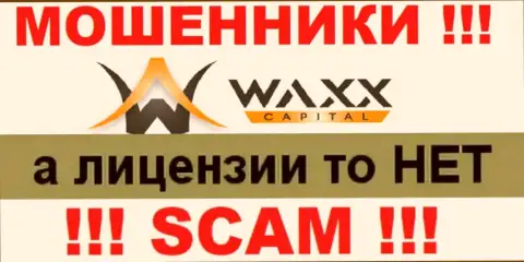 Не связывайтесь с махинаторами Waxx Capital Investment Limited, у них на информационном сервисе нет сведений о лицензионном документе компании
