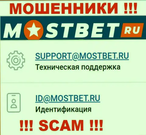 На официальном сайте противозаконно действующей конторы МостБет представлен данный e-mail