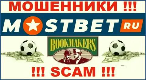 Букмекер - это сфера деятельности мошеннической организации МостБет