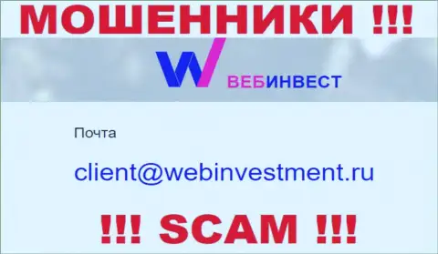 Хотим предупредить, что довольно опасно писать на е-майл мошенников WebInvestment Ru, можете остаться без сбережений