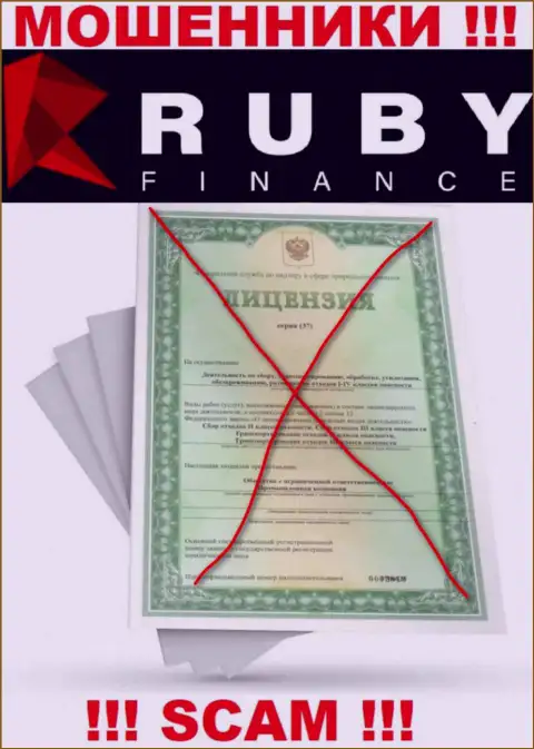 Сотрудничество с Ruby Finance может стоить Вам пустого кошелька, у указанных internet-мошенников нет лицензии