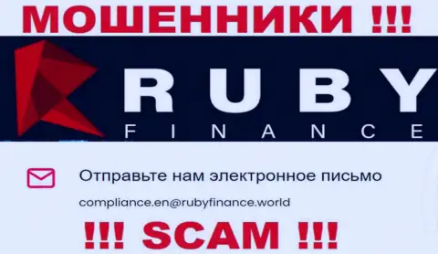 Не отправляйте сообщение на электронный адрес RubyFinance World - это интернет мошенники, которые прикарманивают вложенные деньги своих клиентов
