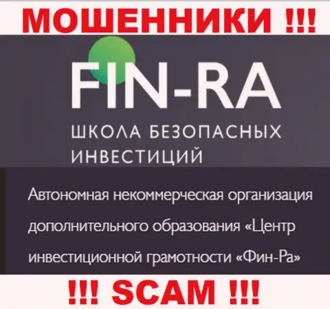 Юридическое лицо компании Фин-Ра - это АНО ДО Центр инвестиционной грамотности ФИН-РА