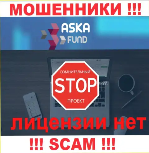 Aska Fund - это махинаторы !!! У них на веб-портале не показано лицензии на осуществление деятельности