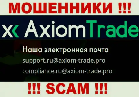 На сайте неправомерно действующей конторы Axiom Trade расположен данный адрес электронного ящика