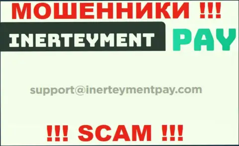 Е-майл internet-мошенников Inerteyment Pay, который они выставили у себя на официальном сайте