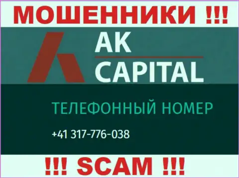 Сколько именно телефонных номеров у организации AKCapitall Com неизвестно, именно поэтому остерегайтесь левых звонков