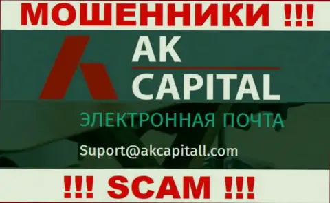 Не отправляйте сообщение на e-mail AKCapitall Com - интернет-жулики, которые прикарманивают финансовые активы наивных людей