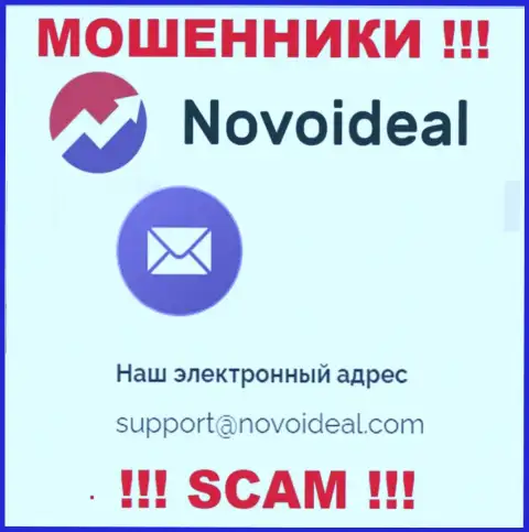 Рекомендуем избегать всяческих общений с интернет-обманщиками NovoIdeal, даже через их e-mail