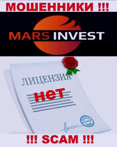 Мошенникам Марс-Инвест Ком не дали лицензию на осуществление деятельности - отжимают вложенные денежные средства