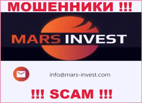 Кидалы Марс-Инвест Ком представили именно этот е-майл у себя на сайте