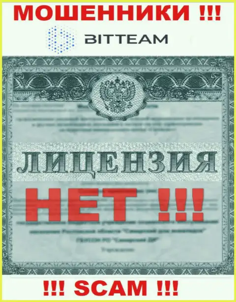 BitTeam - это мошенники !!! У них на веб-сервисе нет лицензии на осуществление их деятельности