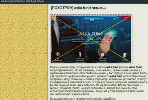 В Интернете расставили свои ловушки мошенники Аска Фонд - ОСТОРОЖНЕЕ !!! (обзор мошеннических деяний)