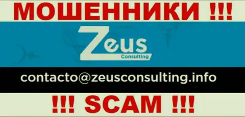 ДОВОЛЬНО ОПАСНО связываться с мошенниками Зеус Консалтинг, даже через их электронный адрес